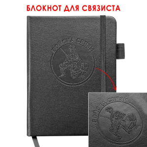 Карманный блокнот "Войска связи" из эко-кожи (11х14.5 см)