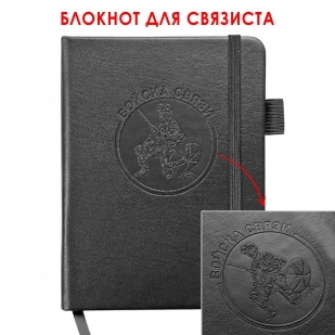 Карманный блокнот "Войска связи" из эко-кожи (11х14.5 см)