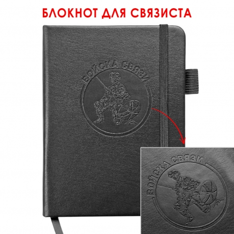Карманный блокнот "Войска связи" из эко-кожи (11х14.5 см)