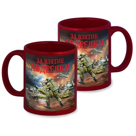 Керамическая кружка "За взятие Авдеевки" с виниловой наклейкой Керамическая кружка "За взятие Авдеевки" с виниловой наклейкой