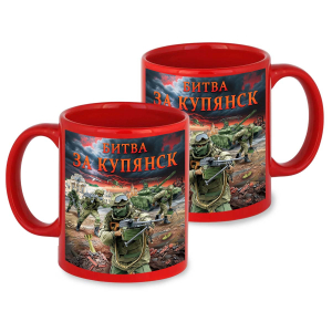 Красная керамическая кружка "Битва за Купянск" с виниловой наклейкой
