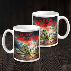 Кружка "За взятие Авдеевки" с виниловой наклейкой