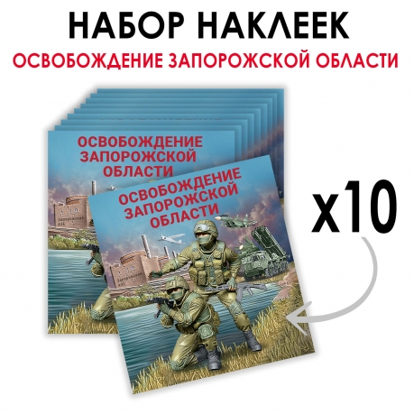 Набор наклеек "Освобождение Запорожской области" (8.7х8 см) Набор наклеек "Освобождение Запорожской области" (8.7х8 см)