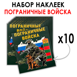Набор наклеек Пограничные войска (8.7х8 см) 