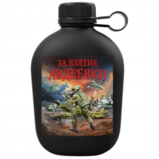 Походная фляга "За взятие Авдеевки" с виниловой наклейкой