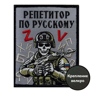 Шеврон "Репетитор по русскому" (10х8см)