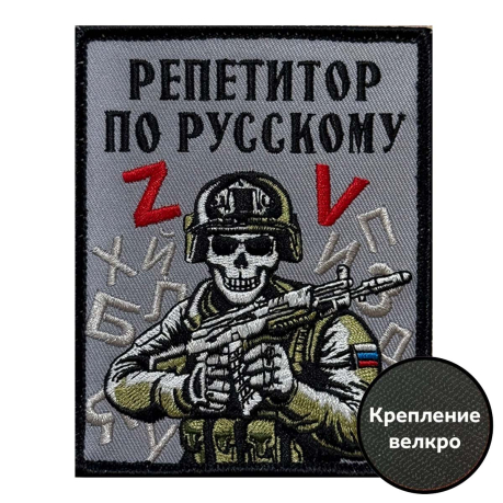 Шеврон "Репетитор по русскому" (10х8см)