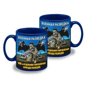 Синяя керамическая кружка "100 отдельная гвардейская бригада разведки" Военная разведка