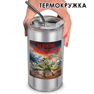 Термокружка "За взятие Авдеевки" с виниловой наклейкой