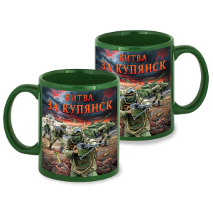Зеленая керамическая кружка "Битва за Купянск" с виниловой наклейкой