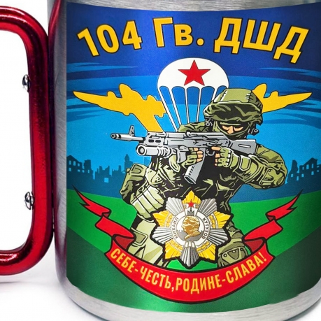 Большая кружка с карабином "104 гв. ДШД"