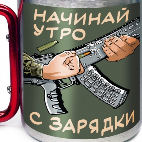 Большая кружка с карабином "Начинай утро с зарядки"