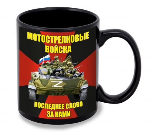 Черная керамическая кружка Мотострелковые войска "Последнее слово за нами" Z