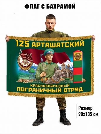 Двухсторонний флаг "125 Арташатский пограничный отряд" с бахромой