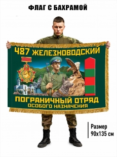 Двухсторонний флаг "487 Железноводский погранотряд особого назначения" с бахромой