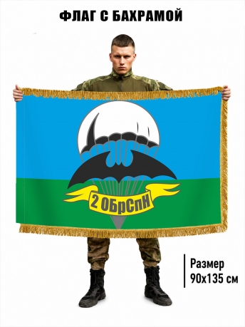 Двусторонний флаг "2 ОБрСпН" с бахромой