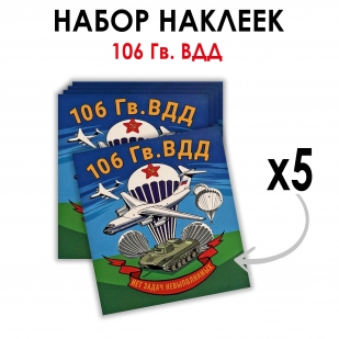 Набор наклеек "106 гв. ВДД" (8.7х8 см)