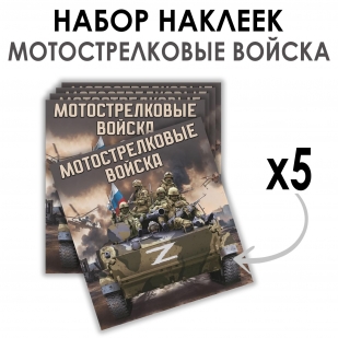 Набор наклеек "Мотострелковые войска" Z (8.7х8 см)