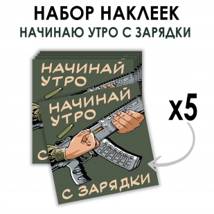Набор наклеек "Начинай утро с зарядки" (8.7х8 см)
