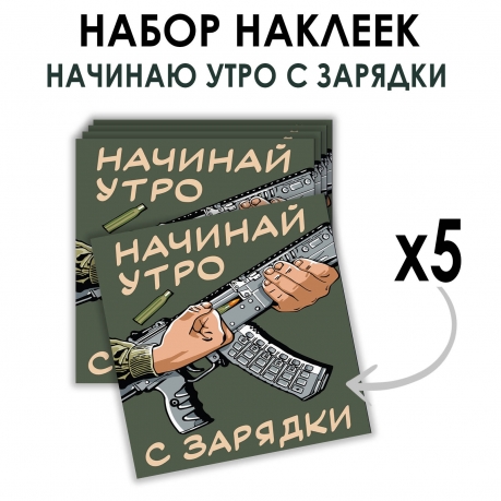 Набор наклеек "Начинай утро с зарядки" (8.7х8 см) Набор наклеек "Начинай утро с зарядки" (8.7х8 см)