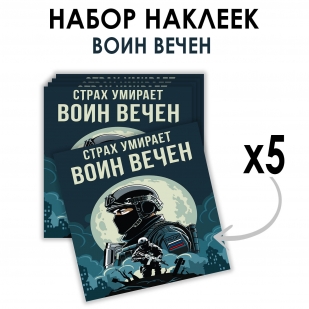 Набор наклеек "Страх умирает – Воин вечен" (8.7х8 см)