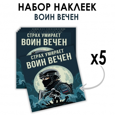 Набор наклеек "Страх умирает – Воин вечен" (8.7х8 см)