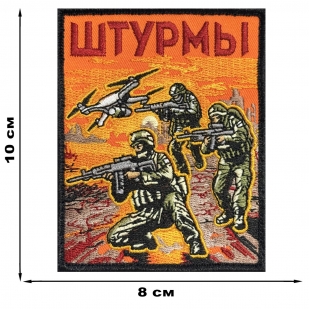 Шеврон "Штурмы" (10х8см) 