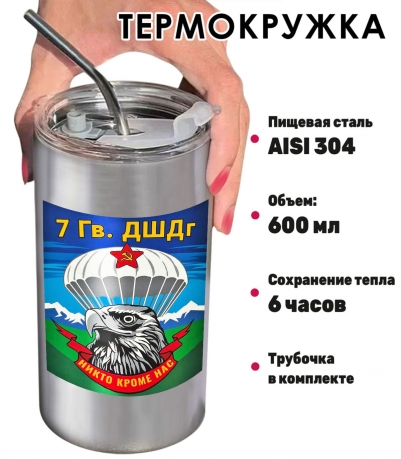 Термокружка "7 гв. ДШДг" с виниловой наклейкой