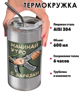 Термокружка "Начинай утро с зарядки" с виниловой наклейкой