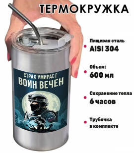 Термокружка "Страх умирает – Воин вечен" с виниловой наклейкой