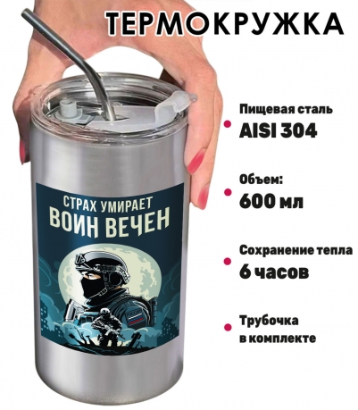 Термокружка "Страх умирает – Воин вечен" с виниловой наклейкой