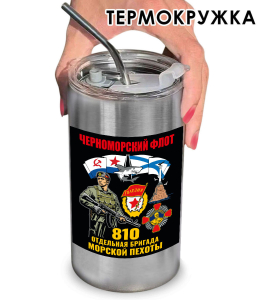 Термокружка с виниловой наклейкой 810-я ОБрМП