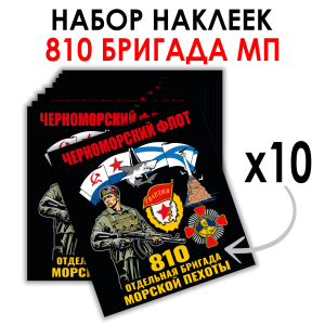 Набор наклеек 810-я  ОБрМП (8.7х8 см) 