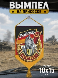 Сувенирный двусторонний вымпел ГСВГ "Лейпциг"