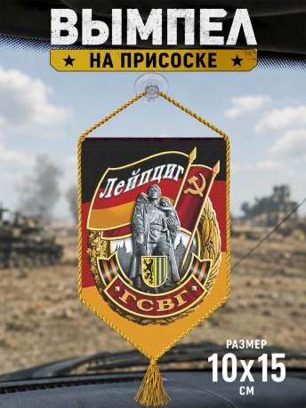 Сувенирный вымпел ГСВГ Лейпциг Сувенирный вымпел ГСВГ Лейпциг