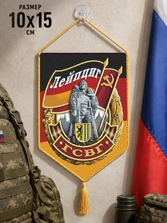 Сувенирный вымпел ГСВГ Лейпциг Сувенирный вымпел ГСВГ Лейпциг