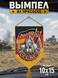 Вымпел двусторонний ГСВГ "Рослау" в машину