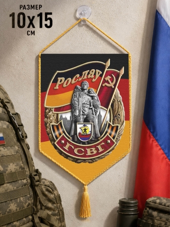 Вымпел ГСВГ Рослау в машину Вымпел ГСВГ Рослау в машину