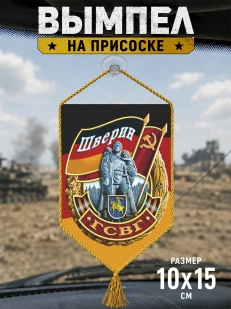 Автомобильный вымпел ГСВГ Шверин