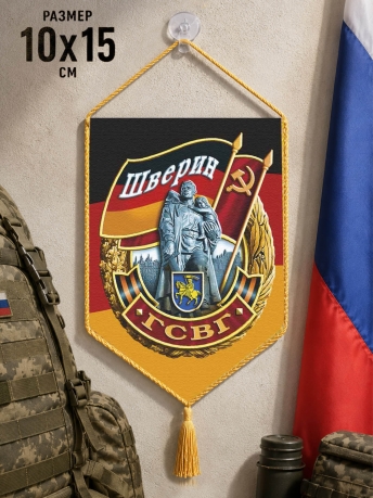 Автомобильный вымпел ГСВГ Шверин Автомобильный вымпел ГСВГ Шверин