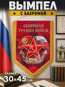 Шелковый двусторонний вымпел "Северная группа войск"