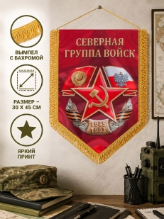 Шелковый вымпел Северная группа войск