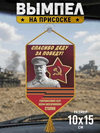 Автомобильный вымпел Спасибо деду за Победу!