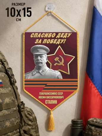 Автомобильный вымпел Спасибо деду за Победу!