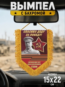 Памятный односторонний вымпел "Спасибо деду за Победу!"
