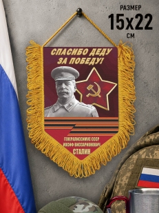 Памятный вымпел Спасибо деду за Победу!