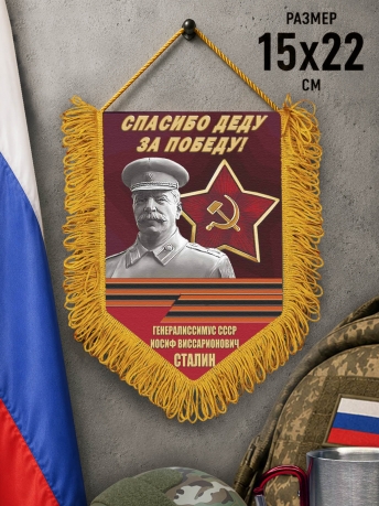 Памятный вымпел Спасибо деду за Победу! Памятный вымпел Спасибо деду за Победу!