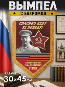 Подарочный двусторонний вымпел "Спасибо деду за Победу!"