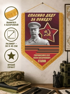 Подарочный вымпел Спасибо деду за Победу