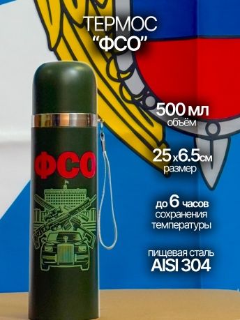 Термос сотруднику ФСО.